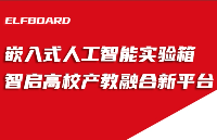 【RK3588】嵌入式<b class='flag-5'>人工智能</b>實驗箱——智啟高校產教融合<b class='flag-5'>新平臺</b>