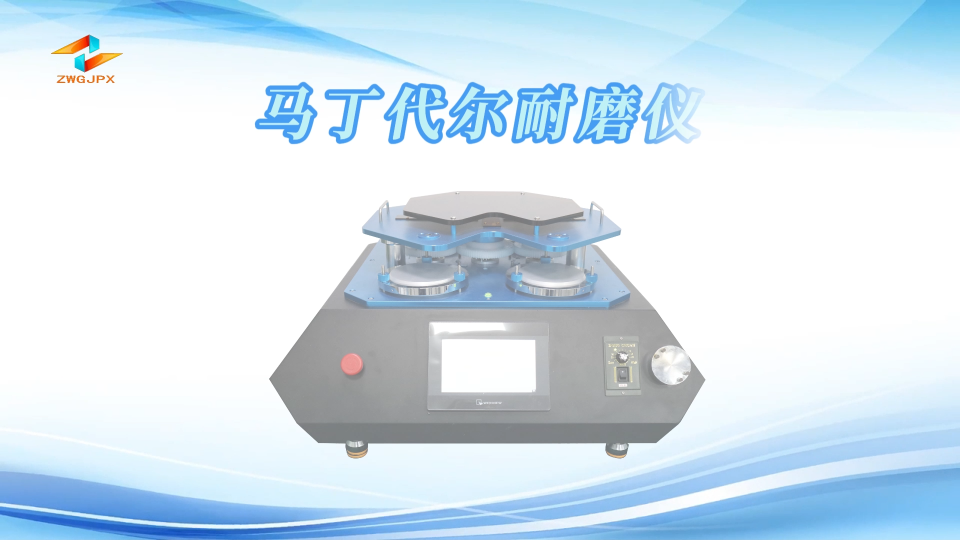 誠衛-馬丁代爾耐磨儀-解說視頻