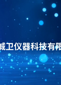 誠衛-粘滑度測定儀—解說視頻