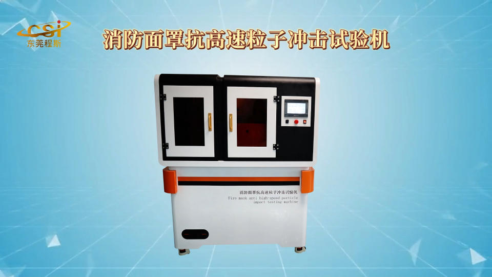 檢測機構指定產品-消防面罩抗高速粒子沖擊試驗機-東莞程斯# 生產廠家# 