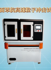 檢測機構(gòu)指定產(chǎn)品-消防面罩抗高速粒子沖擊試驗機-東莞程斯# 生產(chǎn)廠家# 