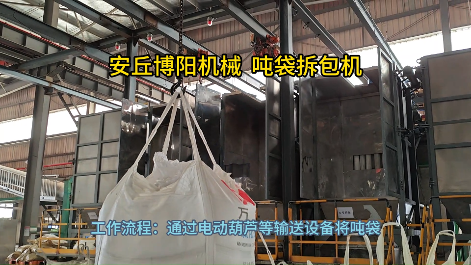 純堿噸袋拆袋機使用方法 噸袋拆袋裝置加工定制?
#機械制造
 #拆包機
 