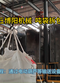 純堿噸袋拆袋機(jī)使用方法 噸袋拆袋裝置加工定制?
#機(jī)械制造
 #拆包機(jī)
 