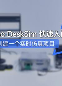 EasyGo DeskSim 入門丨 快速創(chuàng)建一個(gè)實(shí)時(shí)仿真項(xiàng)目
# HIL# 電力電子# #實(shí)時(shí)仿真 