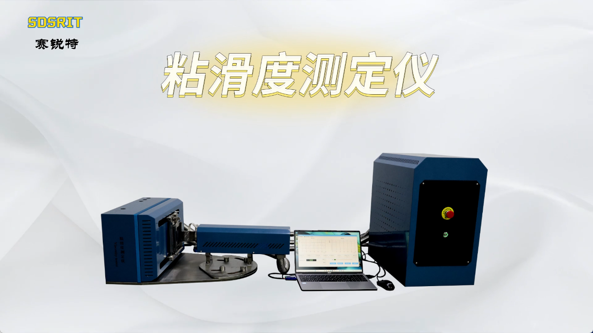 賽銳特-粘滑度測定儀-解說視頻 #粘滑度測定儀  #賽銳特 #檢測儀器廠家 