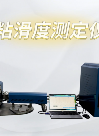 賽銳特-粘滑度測定儀-解說視頻 #粘滑度測定儀  #賽銳特 #檢測儀器廠家 
