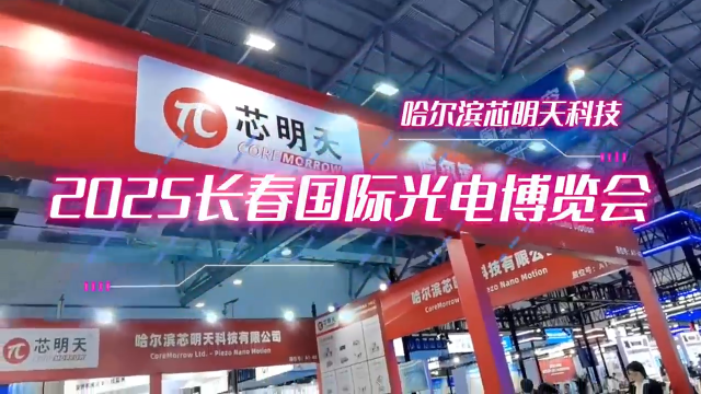 2025長春國際光電博覽會(huì)