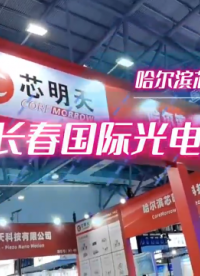 2025長春國際光電博覽會