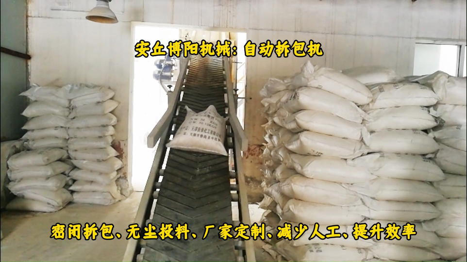 廣東自動拆包機智能制造、碳酸鈣粉自動拆包加料系統# 自動拆包機# 自動破包機# 