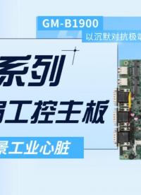 全場景工業心臟！X86系列無風扇工控主板硬核拆解#intel #工控主板 #工業主板 #智能制造 