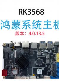 音諾恒科技RK3568主板 國產化主板 信創主板#RK3568 #物聯網 #嵌入式開發
 