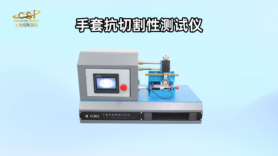 程斯-手套抗切割性測試儀-AI-解說視頻
#手套抗切割性測試儀 
#上海程斯
 
