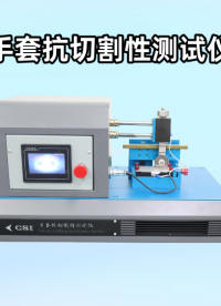 程斯-手套抗切割性測試儀-AI-解說視頻
#手套抗切割性測試儀 
#上海程斯
 