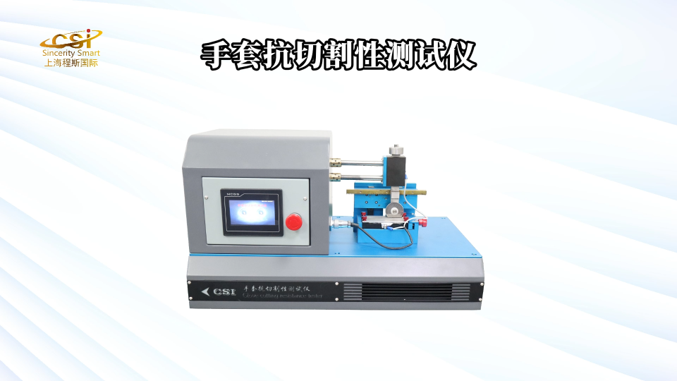 程斯-手套抗切割性測試儀-解說視頻
#手套抗切割性測試儀
#上海程斯
 