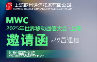 矽昌通信與您相約<b class='flag-5'>MWC</b>2025年世界移動通信大會 -上海