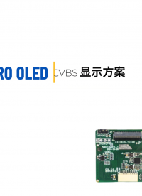 0.39”CVBS 顯示方案 #顯示方案 #瞄具 #夜視儀 #工業檢測 #MicroOLED  