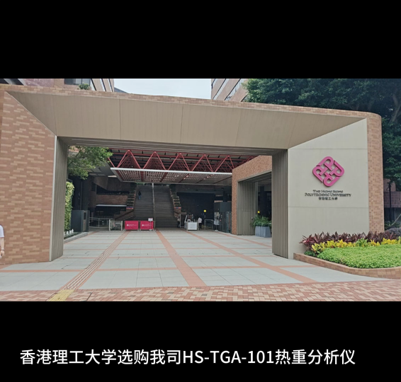 香港理工大學選購我司HS-TGA-101熱重分析儀