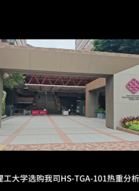 香港理工大學選購我司HS-TGA-101熱重分析儀