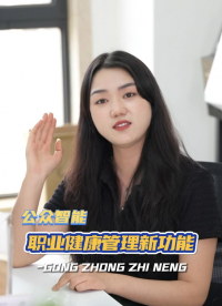 帶你解鎖職業(yè)健康管理服務平臺新功能#職業(yè)健康管理#職業(yè)病防治#職業(yè)衛(wèi)生管理系統(tǒng) #職業(yè)衛(wèi)生分類分級管理 