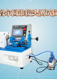 魯爾圓錐接頭測試儀 操作簡單-東莞程斯