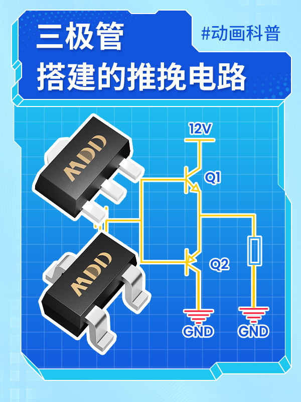 三極管搭建的推挽電路你知道多少？ #推挽電路 #三極管 #MDD #MDD辰達半導體 #電路原理 