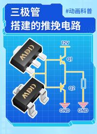 三極管搭建的推挽電路你知道多少？ #推挽電路 #三極管 #MDD #MDD辰達半導體 #電路原理 