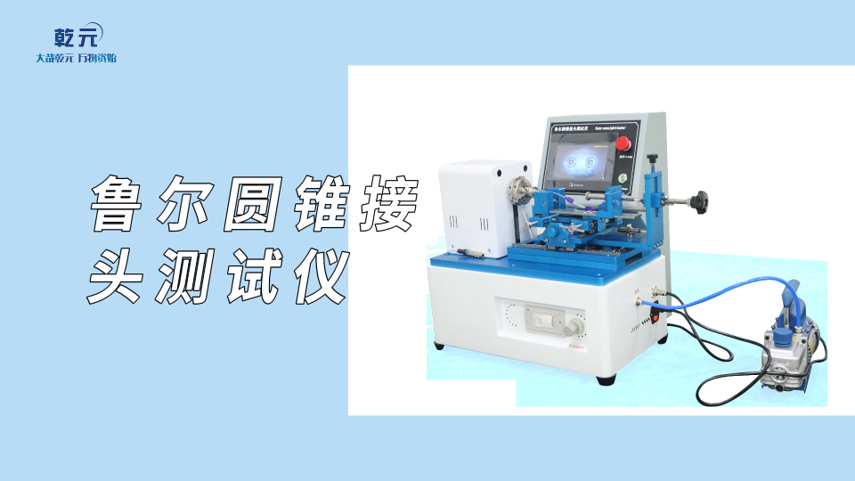 乾元-魯爾圓錐接頭測試儀-解說視頻