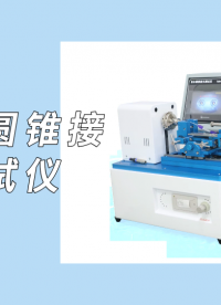 乾元-魯爾圓錐接頭測試儀-解說視頻