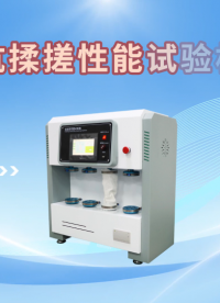 乾元-抗揉搓性能試驗機-解說視頻