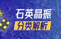 選晶振必須了解的：石英晶振分類全解析！