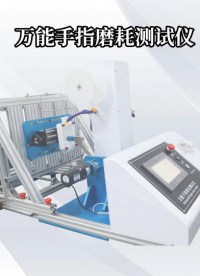 理濤-萬能手指磨耗測試儀-解說視頻