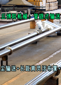 聚丙烯管鏈?zhǔn)椒垠w輸送機(jī) 無(wú)塵粉料管鏈輸送機(jī)布置靈活