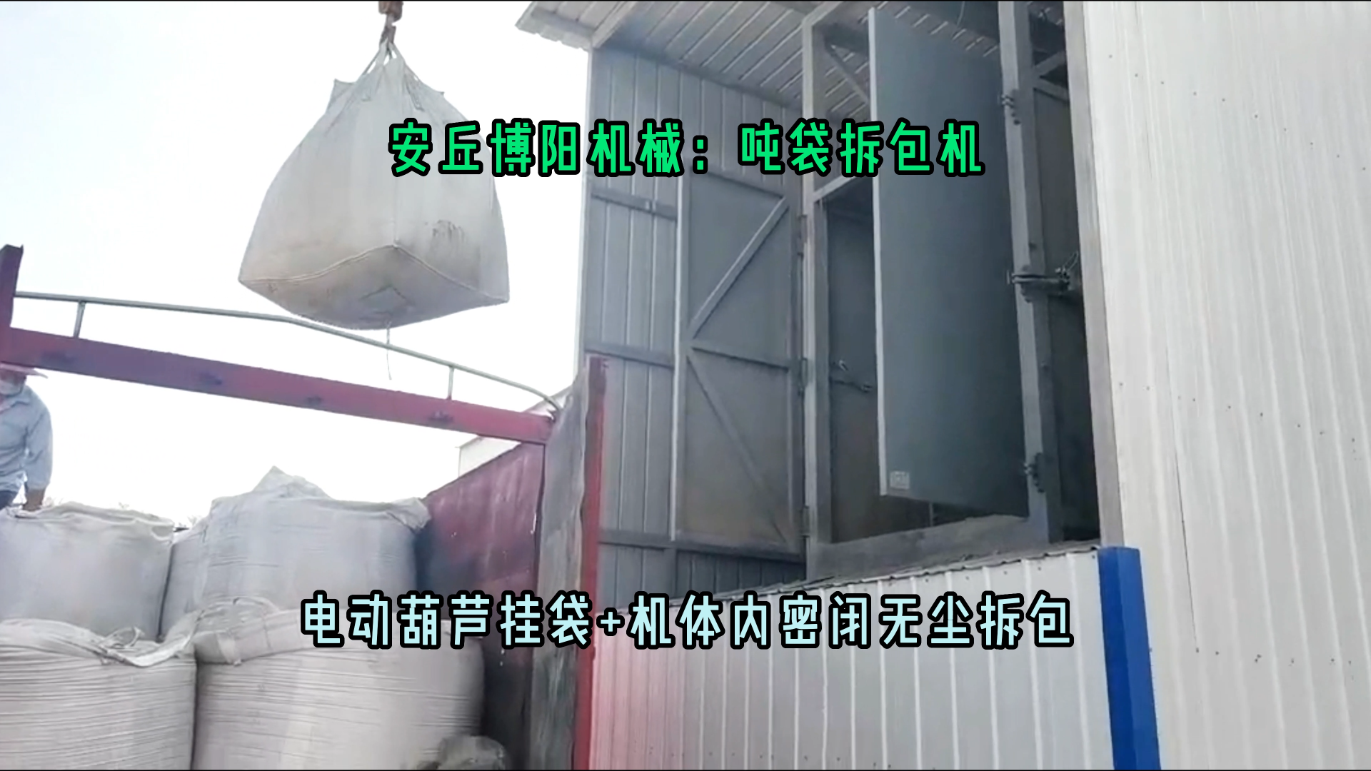 水泥砂漿噸袋拆包設備無塵 1噸山東粉體噸袋破袋機廠家