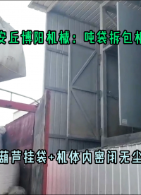 水泥砂漿噸袋拆包設(shè)備無(wú)塵 1噸山東粉體噸袋破袋機(jī)廠家