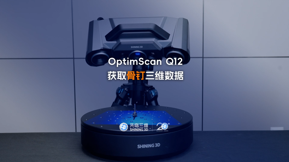 三維掃描儀 | 先臨三維工程師使用OptimScan Q12獲取骨釘三維數據