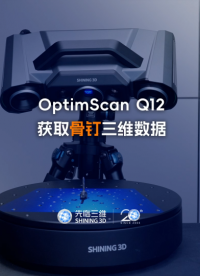 三維掃描儀 | 先臨三維工程師使用OptimScan Q12獲取骨釘三維數(shù)據(jù)