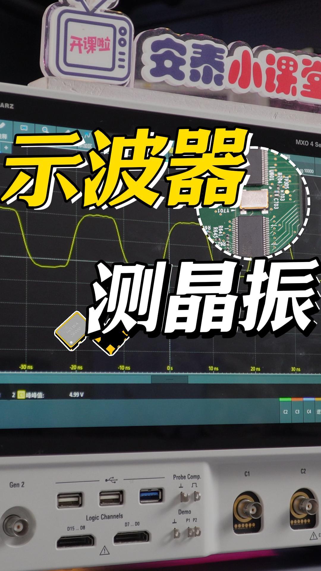 示波器測試晶振頻率僅需3步!#晶振 #石英晶體振蕩器 #電子工程師 #pcb設(shè)計(jì) 