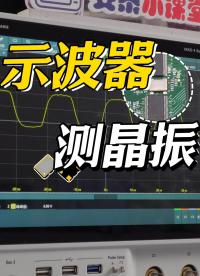示波器測試晶振頻率僅需3步!#晶振 #石英晶體振蕩器 #電子工程師 #pcb設計 