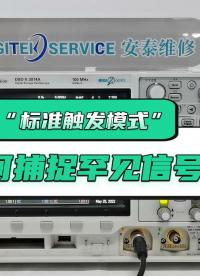 示波器如何捕捉“罕見信號”？是用“標準觸發模式”還是“自動觸發模式”？#示波器使用教程 #儀器操作 