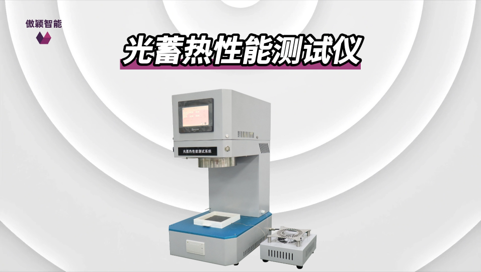 傲穎-光蓄熱性能測試儀-解說視頻