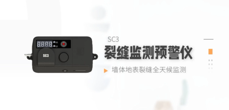 墻體地表裂縫全天候監測 SC3超低功耗裂縫儀