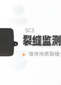 墻體地表裂縫全天候監(jiān)測 SC3超低功耗裂縫儀