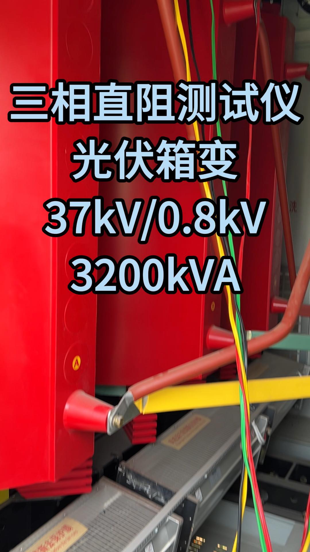 光伏變壓器高壓側直阻三相測量試驗及不平衡率 #儀器儀表 #光伏電站 #直流電阻測試儀 #試驗現場 #電力 