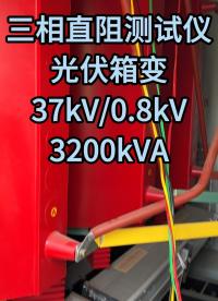 光伏變壓器高壓側直阻三相測量試驗及不平衡率 #儀器儀表 #光伏電站 #直流電阻測試儀 #試驗現(xiàn)場 #電力 