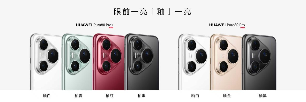 <b class='flag-5'>華為</b>Pura<b class='flag-5'>80</b>系列手機發布,支持iTAP協議,支付速度提升50%