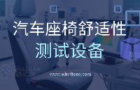 <b class='flag-5'>如何將</b>汽車座椅舒適性測試技術<b class='flag-5'>應用到</b>實際生產(chǎn)中?