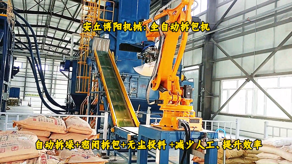 陜西全自動破包機解決方案、碳酸鈣機械手自動拆包機# 全自動拆包機# 全自動拆袋機# 