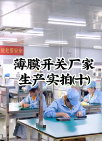 薄膜開(kāi)關(guān)廠(chǎng)家生產(chǎn)實(shí)拍(十)#開(kāi)關(guān)按鍵 #薄膜面貼 #薄膜開(kāi)關(guān) 