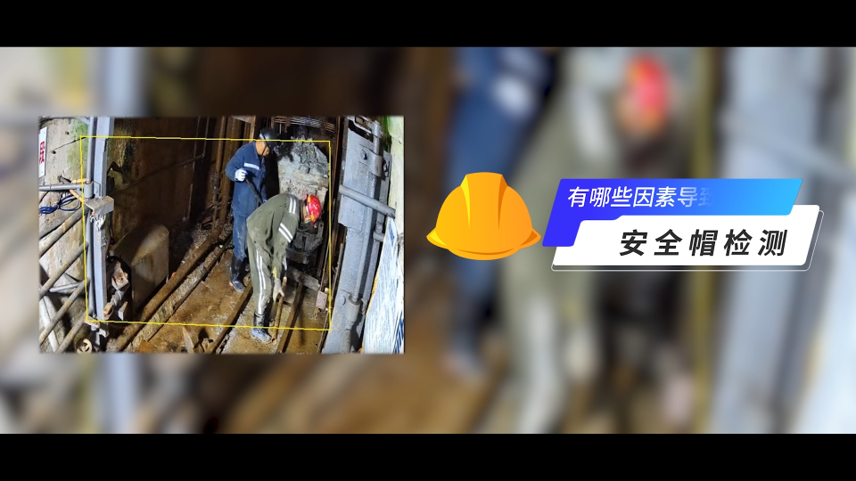 智慧礦山怎么解決安全帽識(shí)別算法中的輪廓識(shí)別失效場(chǎng)景下的誤報(bào)問(wèn)題？#人工智能 #電路知識(shí) #AI
 #物聯(lián)網(wǎng) 