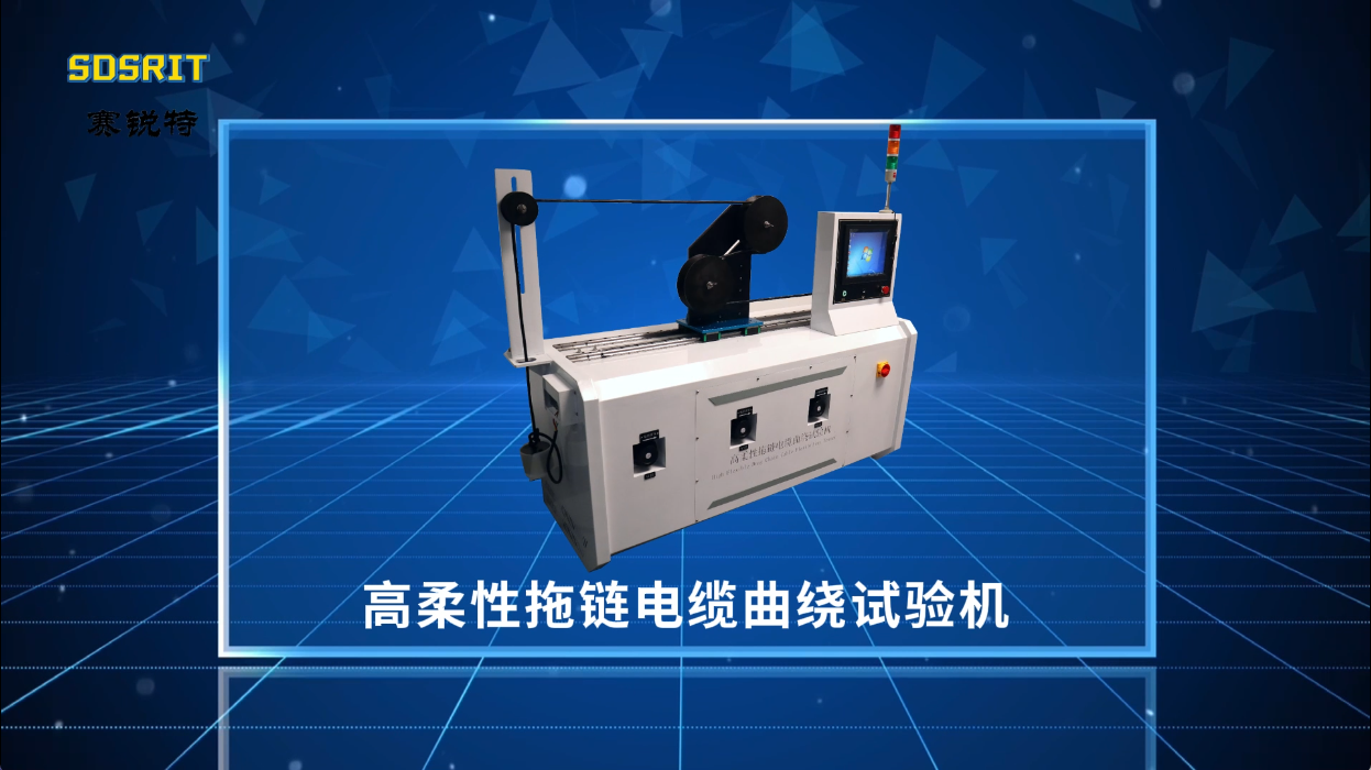 賽銳特-高柔性拖鏈電纜曲繞試驗機—解說視頻#高柔性拖鏈電纜曲繞試驗機  #賽銳特 #檢測儀器廠家
 